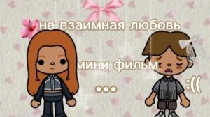 «не взаимная любовь» мини фильм ☀