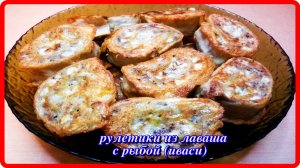 Рулет из лаваша с рыбными консервами (у меня иваси)