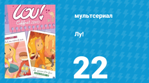 Лу! 22 серия «Видео в интернете / Сундук» (мультсериал, 2009)