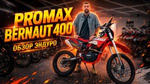 Обзор мотоцикла PROMAX BERNAUT 400. Твой пропуск в мир настоящего эндуро
