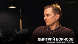Дмитрий Борисов: Поминальный Король