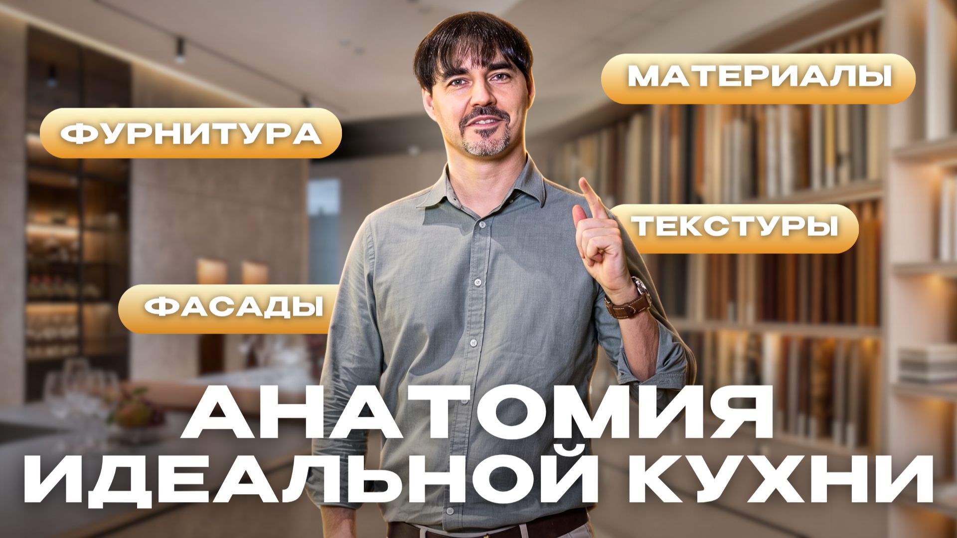 Секреты элитной кухни: скрытая фурнитура, проектирование и контроль качества смотреть онлайн