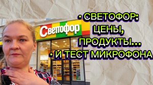 Светофор: цены, продукты и тест микрофона 🎙️ Мне не понравилось, а вам?