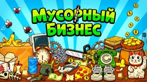 ДЕНЬГИ НЕ ПАХНУТ - Trashy Cashy
