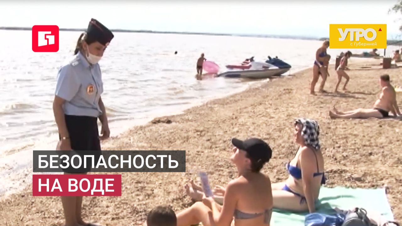 Безопасность на воде. Утро с Губернией. 18/06/2026. GuberniaTV