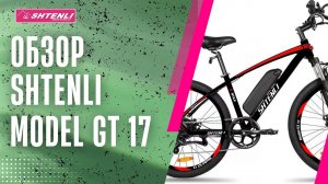 Обзор электровелосипеда Shtenli Model GT 17
