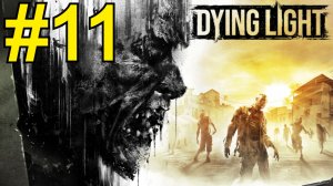 Dying Light Прохождение(2026) ч11 Кач  250 IQ