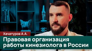Приглашение на вебинары по правовой организации работы прикладного кинезиолога в России