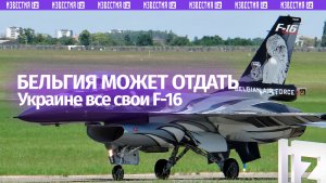 Министр обороны Бельгии Тео Франкен предложит властям отдать Украине все свои истребители F-16