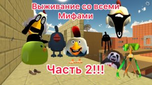 Выживание со всеми мифами в chicken gun!!! часть 2!!!!!!!!