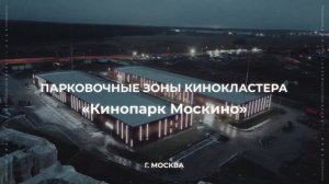 Кинопарк Москино 3 парковки VARTON I AWADA