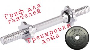Мой Домашний Зал: Гантели Starfit и Другое Оборудование!