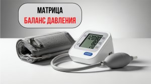 Матрица П.П. Гаряева «Гармония Сердца: Баланс Давления«Матрица Гаряева