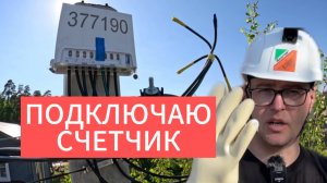 Как подключить уличный счетчик на столбе.