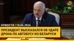 Лукашенко: БАНДИТИЗМА ВОКРУГ НАС ХВАТАЕТ / Возвращение белорусов / США и Иран заключили меморандум