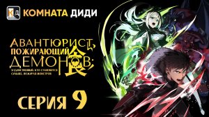 Авантюрист, пожирающий демонов: Я единственный, кто становится сильнее - 9 серия [КОМНАТА ДИДИ]