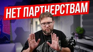 Мне предлагают партнёрство каждый день — я отказываю почти всем. Вот почему