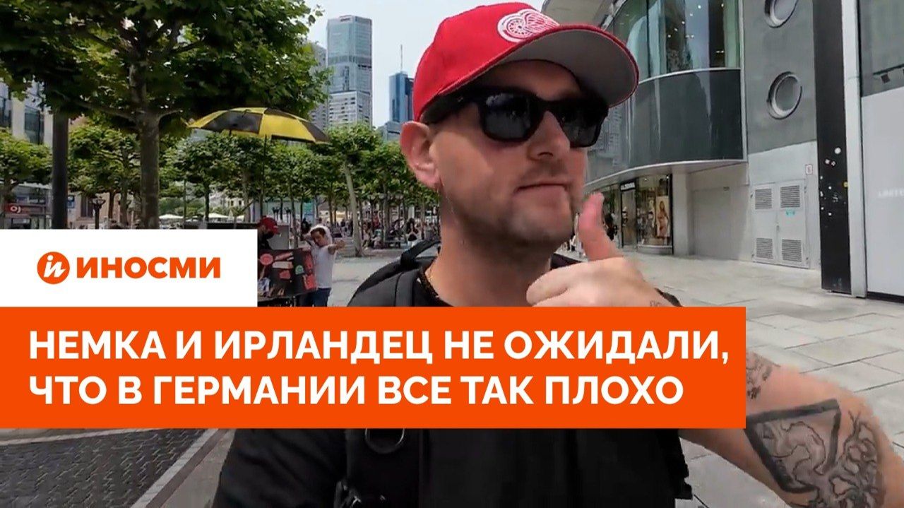 «Врата ада». Немка и ирландец не ожидали, что в Германии все так плохо