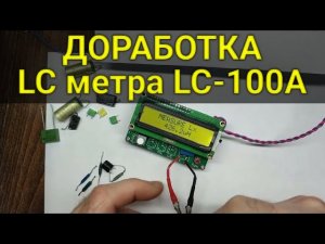 Доработка LC-метра LC-100A