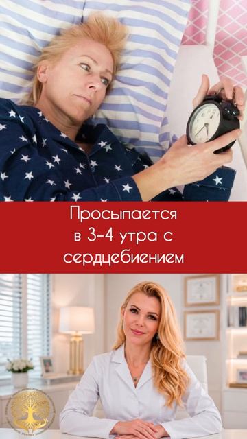 Просыпается в 3–4 утра с сердцебиением