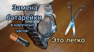 Как заменить батарейку в наручных кварцевых часах