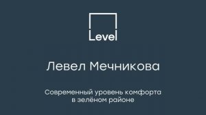 Левел Мечникова – семейный жилой комплекс в зелёном районе