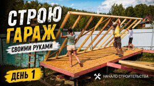 Строительство гаража и бытовки своими руками | День 1: обвязка и начало пола