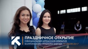 КТЗ: Церемония открытия