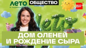 Ферма М2. Прокат квадроциклов RigaRide. Оленья ферма «Бемби ленд». Лето в Подмосковье. Волоколамск