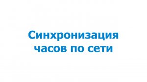 Синхронизация часов по сети (презентация)