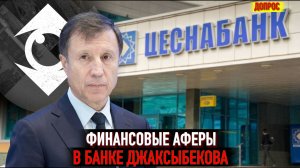 Финансовые аферы в банке проамериканским аферистом Джаксыбековым!