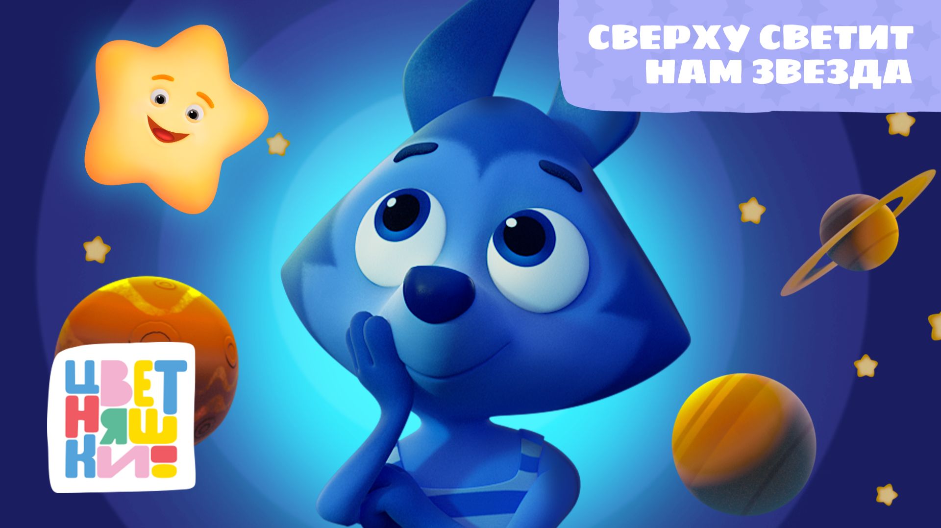 Сверху светит нам звезда | Цветняшки! Мировые хиты | Twinkle, Twinkle, Little Star смотреть онлайн