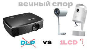 Моё отношение к DLP и 1LCD проекторам