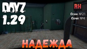 DayZ 1.29 Сервер Dark Project HARD PVE Сезон №21 , серия №4 - Надежда! [2К]