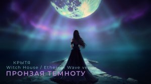 Крытя - Пронзая темноту, готическая магия ночного озера, Witch House / Ethereal Wave ver. ИИ