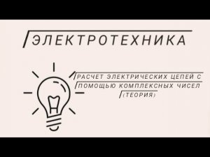 Расчет цепей переменного тока в комплексных числах (теория)