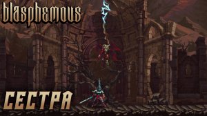 Blasphemous #6 СЕСТРА