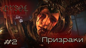 Коровоголовые | Crisol: Theater of Idols #2
