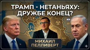 Удар в спину Как сделка США и Ирана шокировала Израиль