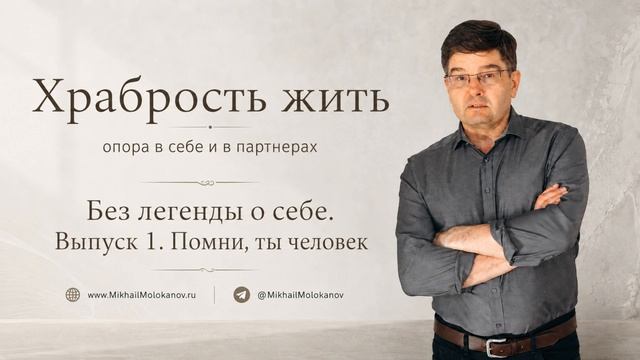 Без легенды о себе. Выпуск первый. Помни, ты человек