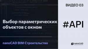Выбор параметрических объектов с окном | nanoCAD BIM Строительство API
