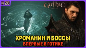 Собрал Хроманин и боссы для знамени. Я впервые играю в легенду. Gothic 1 Remake. Cтрим 26