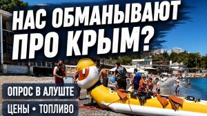 ЕХАТЬ В КРЫМ ИЛИ НЕТ? Цены, топливо, магазины и честный опрос в Алуште
