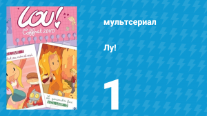 Лу! 1 серия «Дневник / Безымянный кот» (мультсериал, 2009)