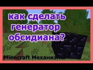 Как построить генератор обсидиана