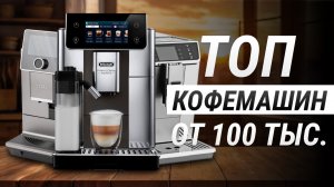 ТОП-5 КОФЕМАШИН ОТ 100 ДО 150 ТЫСЯЧ РУБЛЕЙ | Рейтинг лучших кофемашин в 2026 году