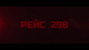 Рейс 298