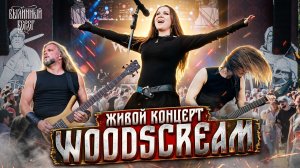 Woodscream. Живой концерт на Былинном Берегу 2025