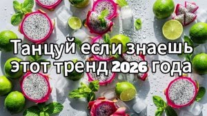 Танцуй если знаешь этот тренд 2026 года