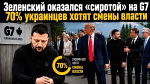 Зеленский позорно провалился на G7 || Почти ¾ громадян хотят прогнать Зеленского